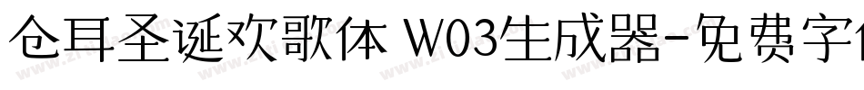 仓耳圣诞欢歌体 W03生成器字体转换